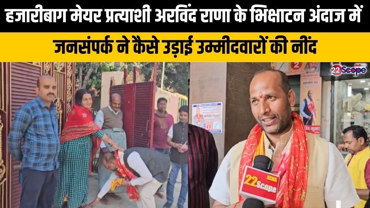 हजारीबाग मेयर प्रत्याशी अरविंद राणा के भिक्षाटन अंदाज में जनसंपर्क ने कैसे उड़ाई उम्मीदवारों की नींद