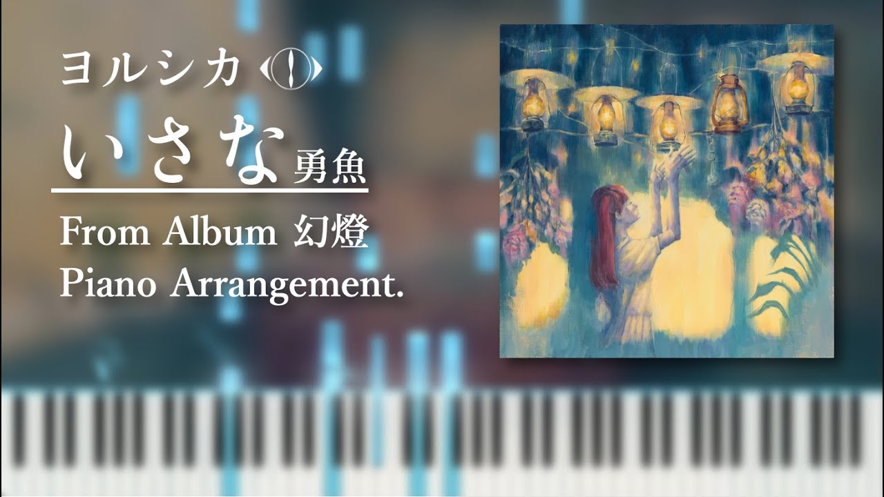 「ヨルシカ」いさな/勇魚 · Piano Cover · Yorushika, Isana, The Whale, 幻燈, Magic Lantern, Gento, ピアノ, カバー
