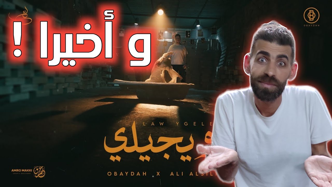 OBAYDAH X Ali Alsilik - لو يجيلي [Music Video] عبيدة وعلي السليق | ردة فعلي 