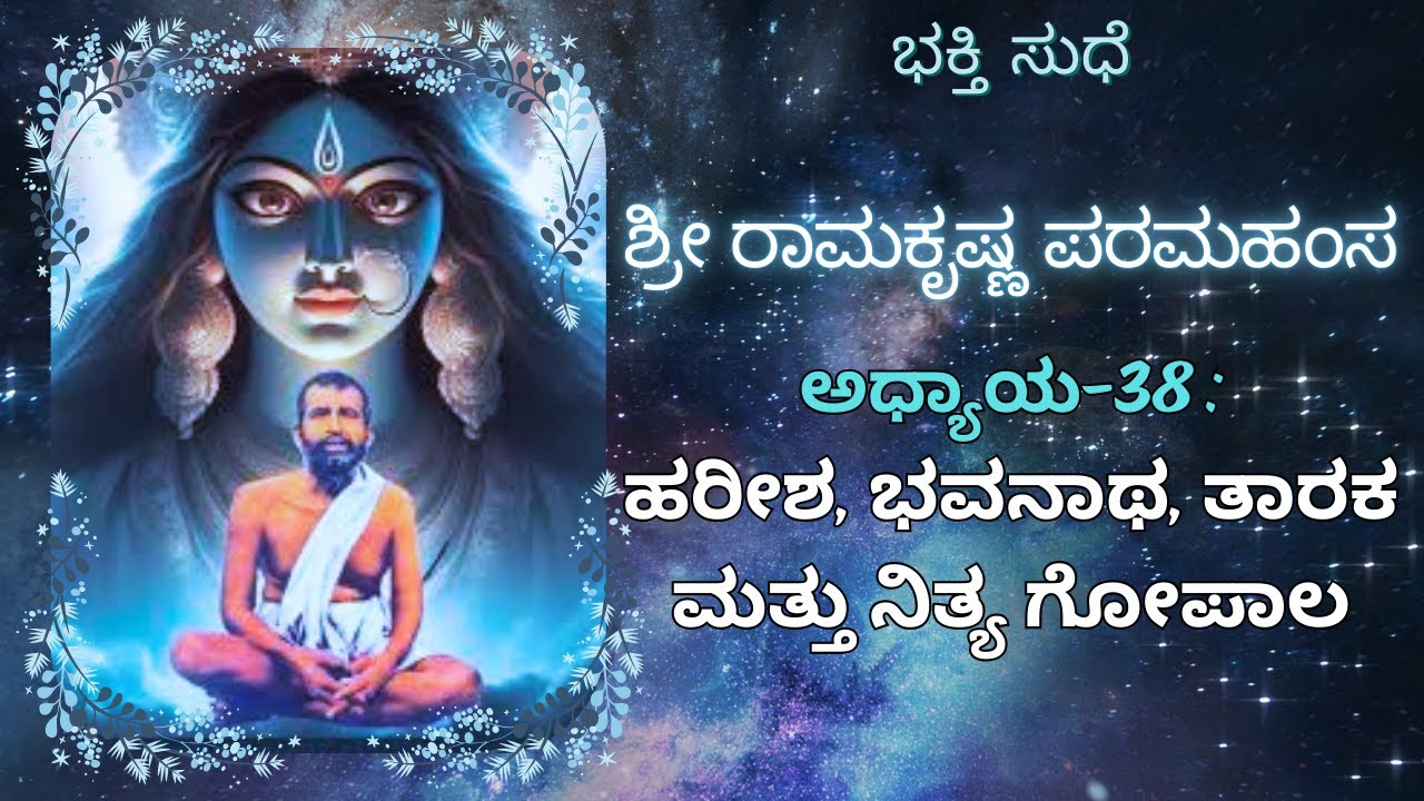 ಅಧ್ಯಾಯ 38: ಹರೀಶ, ಭವನಾಥ, ತಾರಕ ಮತ್ತು ನಿತ್ಯ ಗೋಪಾಲ |  ಶ್ರೀ ರಾಮಕೃಷ್ಣ ಪರಮಹಂಸ || ಭಕ್ತಿ ಸುಧೆ