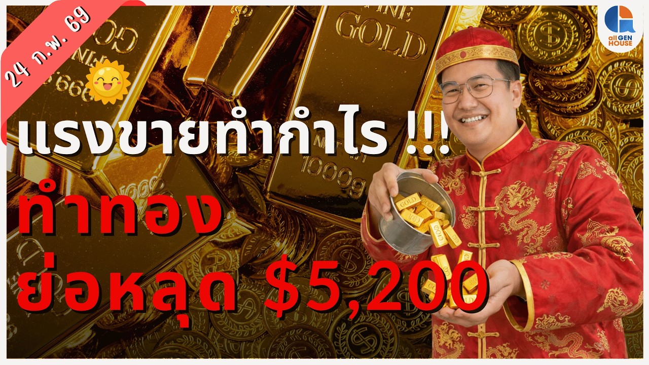 🔴 Live I 24 ก.พ. 69 I #allgenvestor (เช้า)