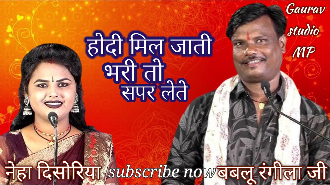 हाेदी मिल जाती भरी तो सपर लेते अपनो जी ठंडो कर लेते //बबलू रंगीला नेहा दिसोरिया//जवाबी लोकगीत//