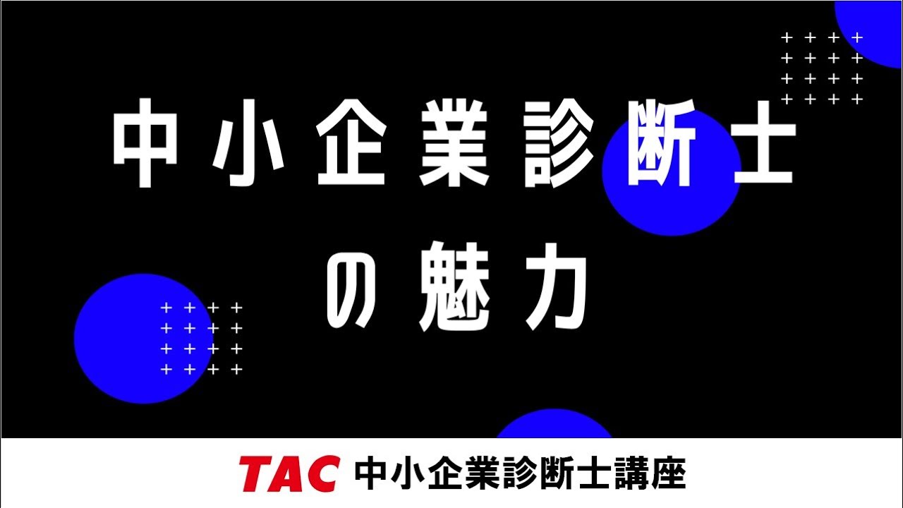中小企業診断士の魅力【TAC中小企業診断士講座】