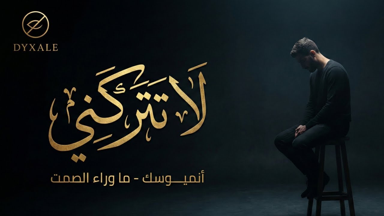 لا تتركني | أنميوسك - ما وراء الصمت |
