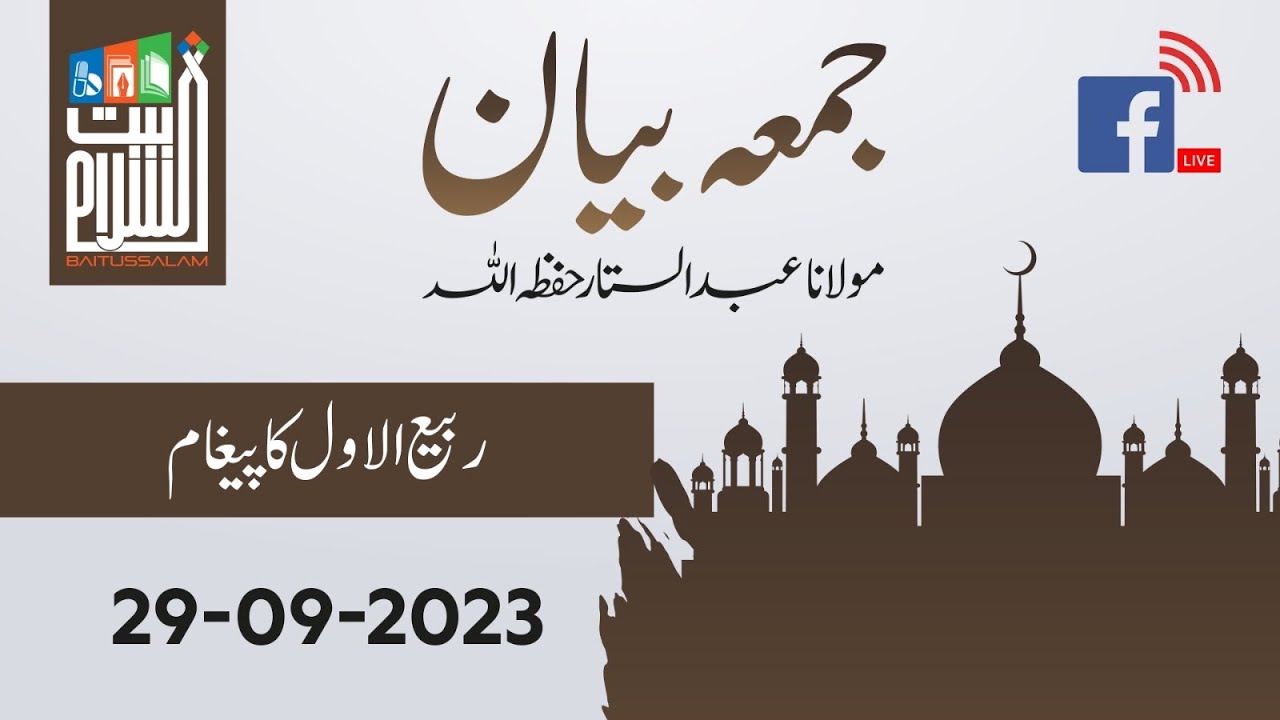 جمعہ بیان مولانا عبد الستار حفظہ اللہ |ربیع الاول کا پیغام | 2023-09-29