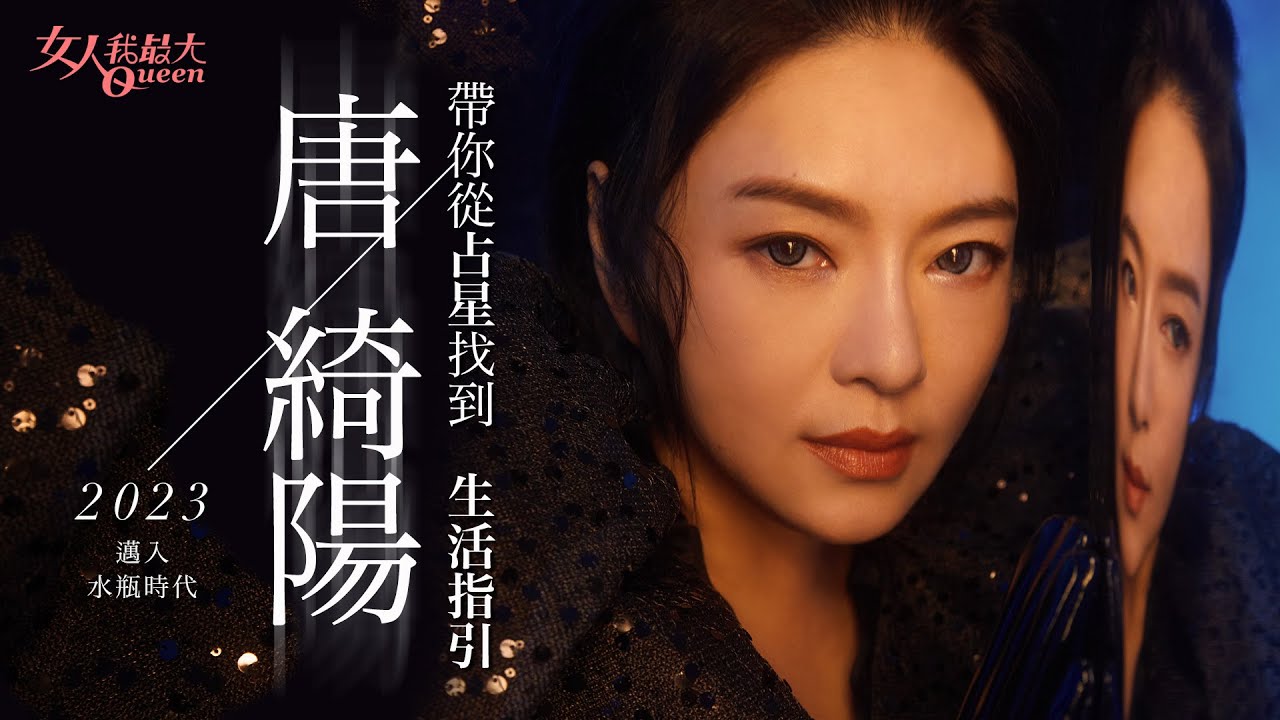 #玩美研究室1月號 唐老師顛覆形象~超美封面照！2023邁入水瓶時代 唐綺陽帶你從占星角度解析運勢