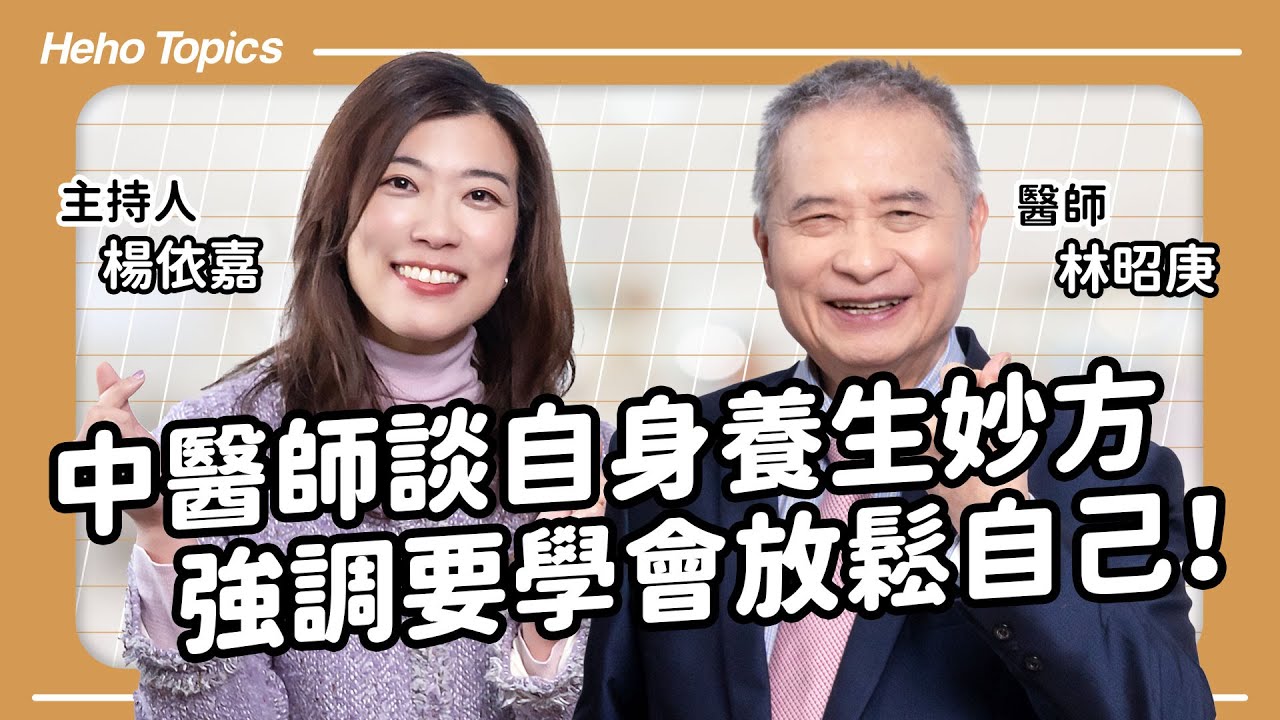 中醫權威林昭庚院士談自身養生妙方，強調要做自己的醫生學會放鬆 feat. 林昭庚院士｜Heho Topics