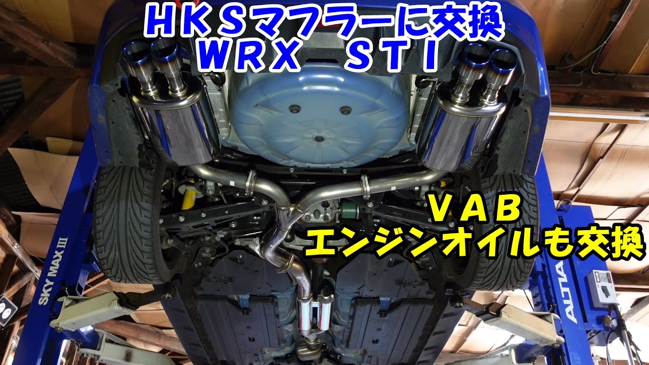 ＷＲＸにＨＫＳマフラー装着　ついでにエンジンオイル交換　ＷＲＸ　ＳＴＩ　ＶＡＢ　ＥＪ２０　ＨＫＳ　Subaru WRX exhaust installation