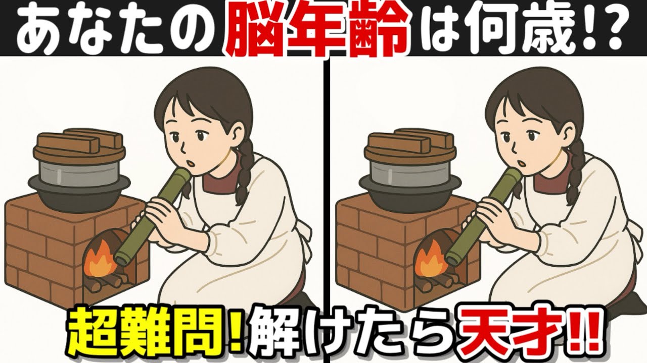 【間違い探し×脳トレ！】60代70代のための脳トレ！認知症予防に効果絶大！記憶力向上、集中力向上、老化防止も期待出来ます！