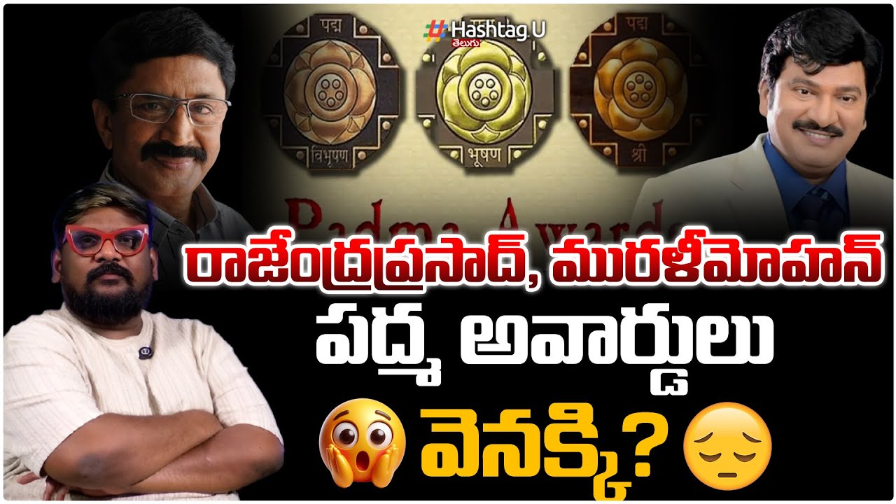 రాజేంద్ర ప్రసాద్, మురళీ మోహన్ పద్మ అవార్డులు వెనక్కి.?Dasari Vignan Clarity On Padma Awards|HashtagU