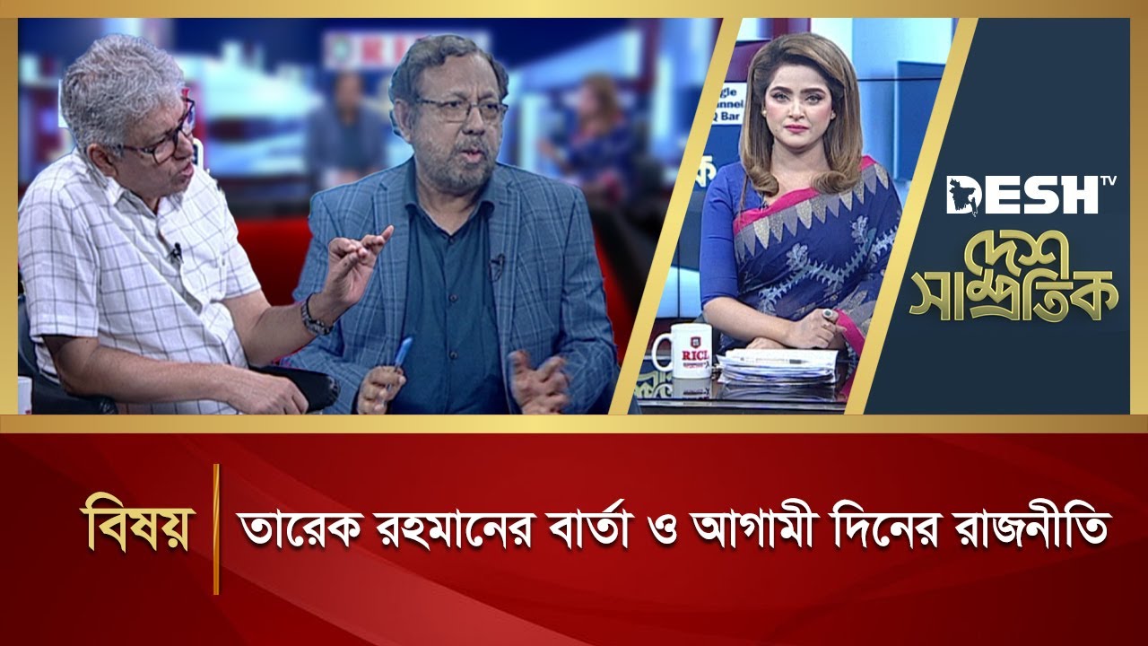 তারেক রহমানের বার্তা ও আগামী দিনের রাজনীতি | Desh Samprotik | Talk Show | Desh TV