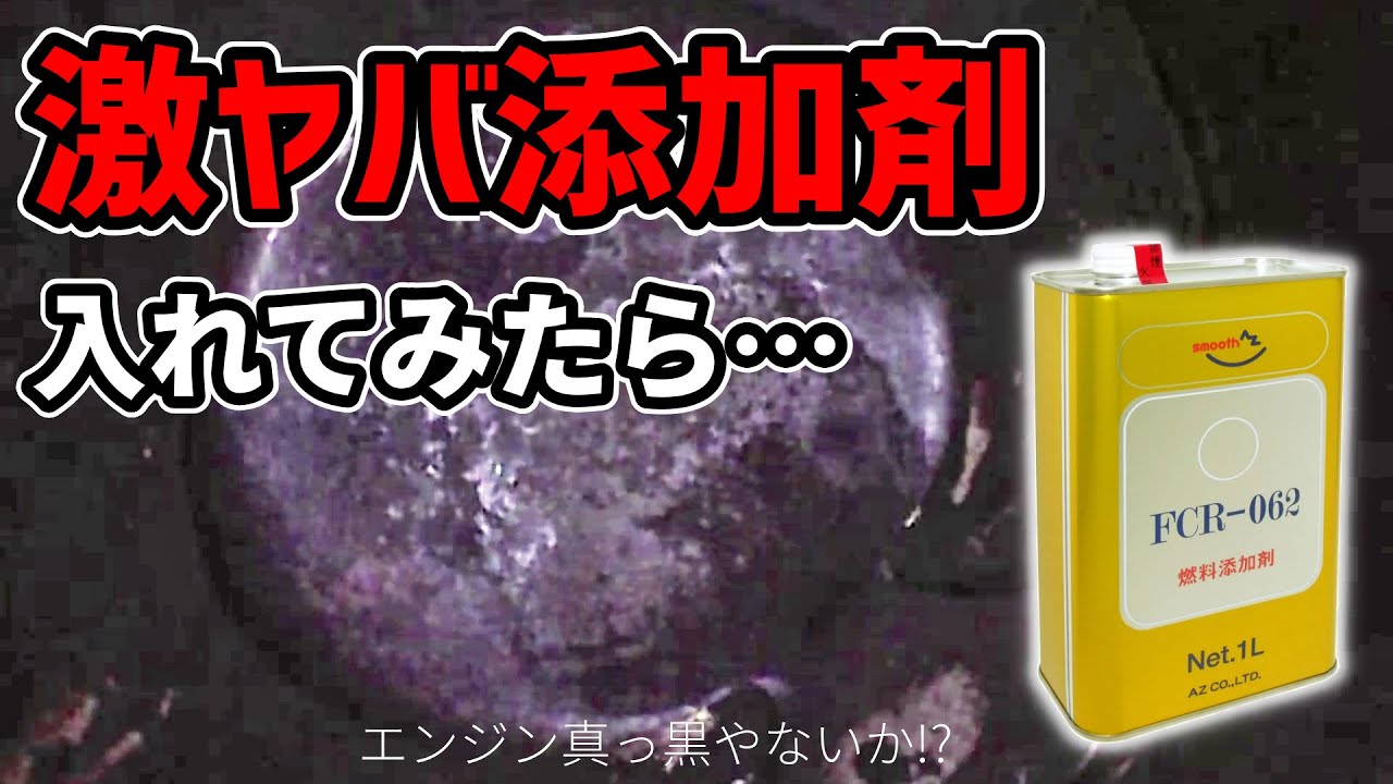 激ヤバ燃料添加剤を真っ黒エンジンに入れてみたら…【10万キロBMW再生計画ep.1】（FCR-062）