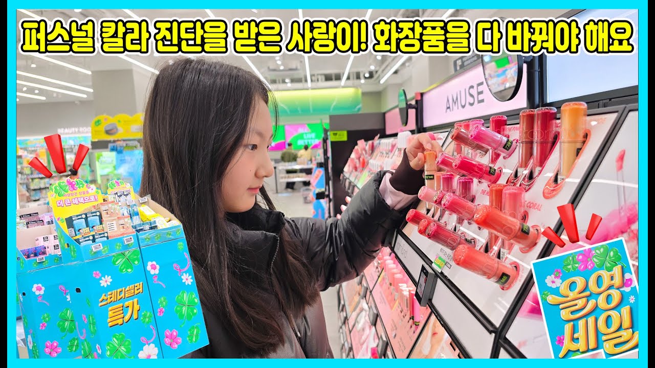 퍼스널 칼라 진단을 받은 사랑이! 갖고 있는 화장품들을 다 바꿔야 한데요ㅠㅠ [사랑아놀자 LOVE&TORY]
