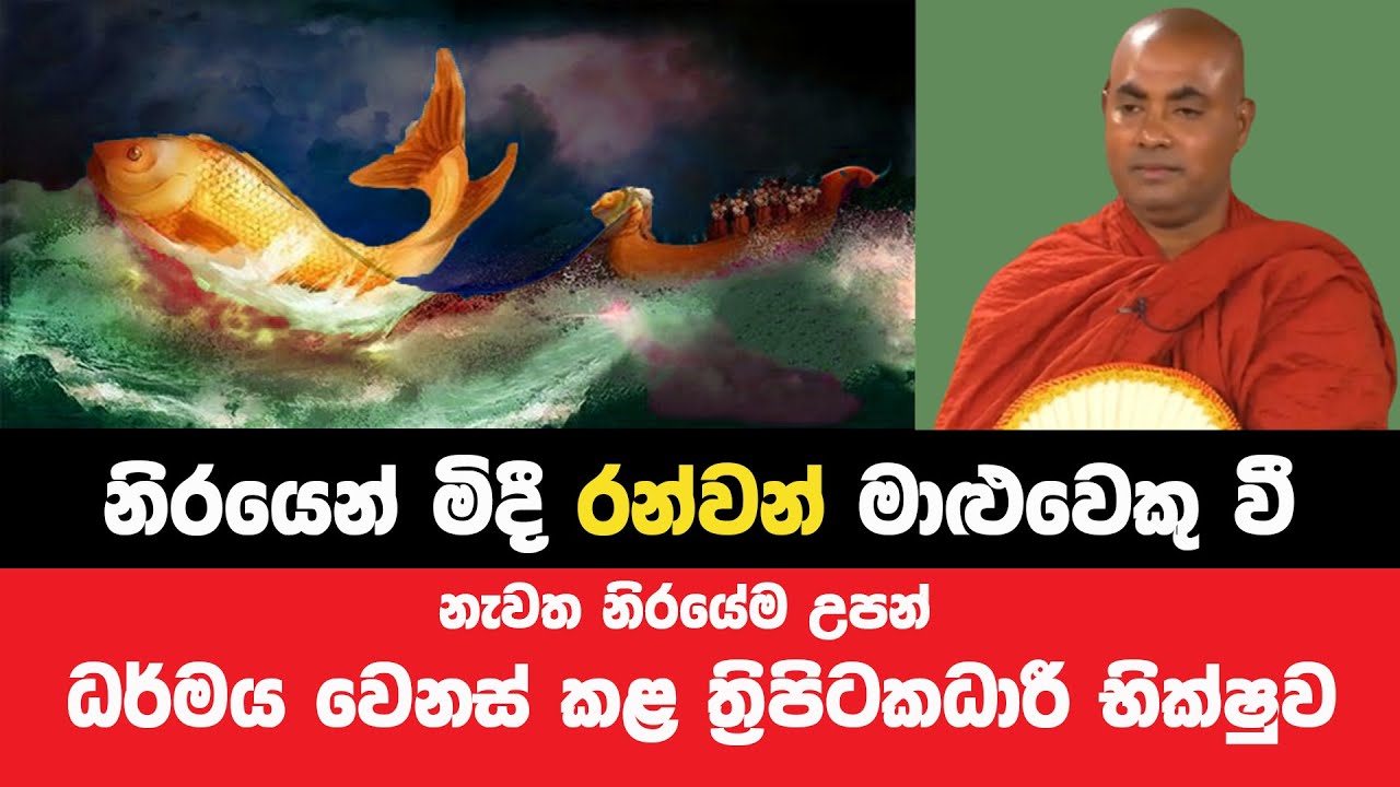 භික්ෂූන්ට පවා මේ උතුම් ධර්මය වෙනස් කළ නිසා සිදුවූ මහා විපාකය | Bana Asamu 01 | Oct 9, 2024