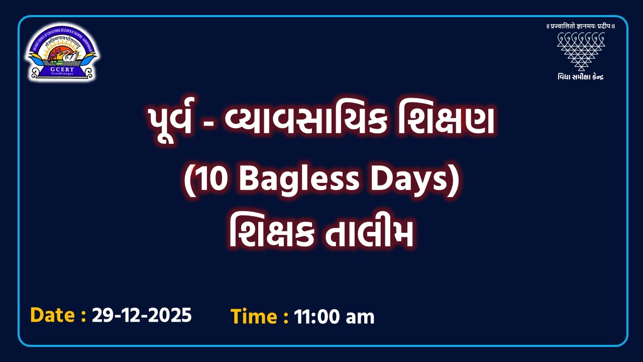 પૂર્વ - વ્યાવસાયિક શિક્ષણ (10 Bagless Days)  શિક્ષક તાલીમ | 29-12-2025