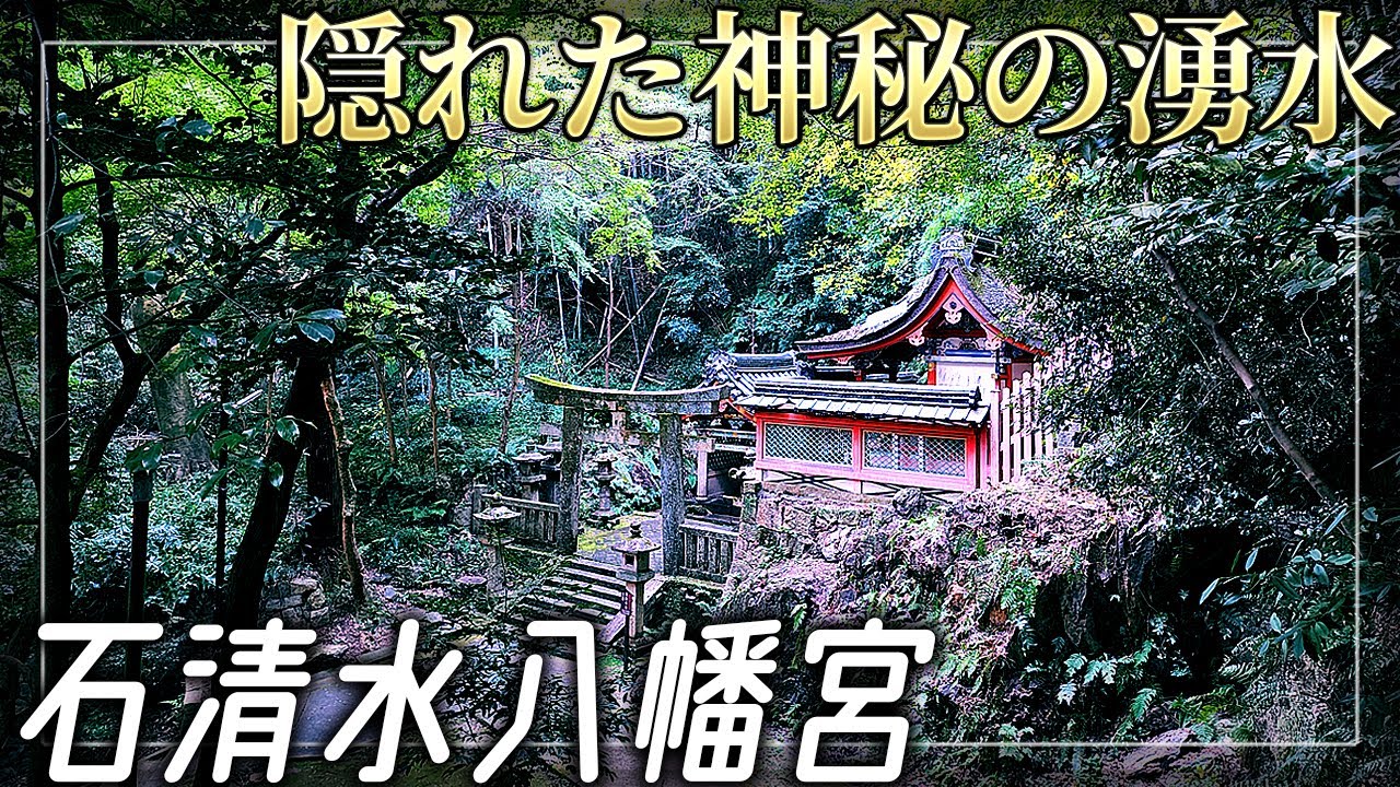 最高神を祀った神聖すぎる井戸と八幡大神の謎【石清水八幡宮】京都府八幡市