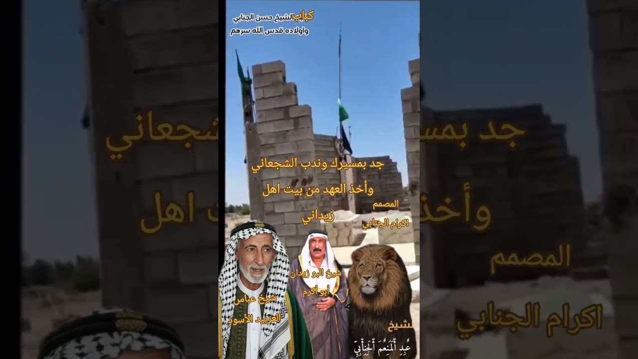 جد بمسيرك وندب الشجعاني وأخذ العهد من بيت اهل زيداني بببحق العربيد الأسود