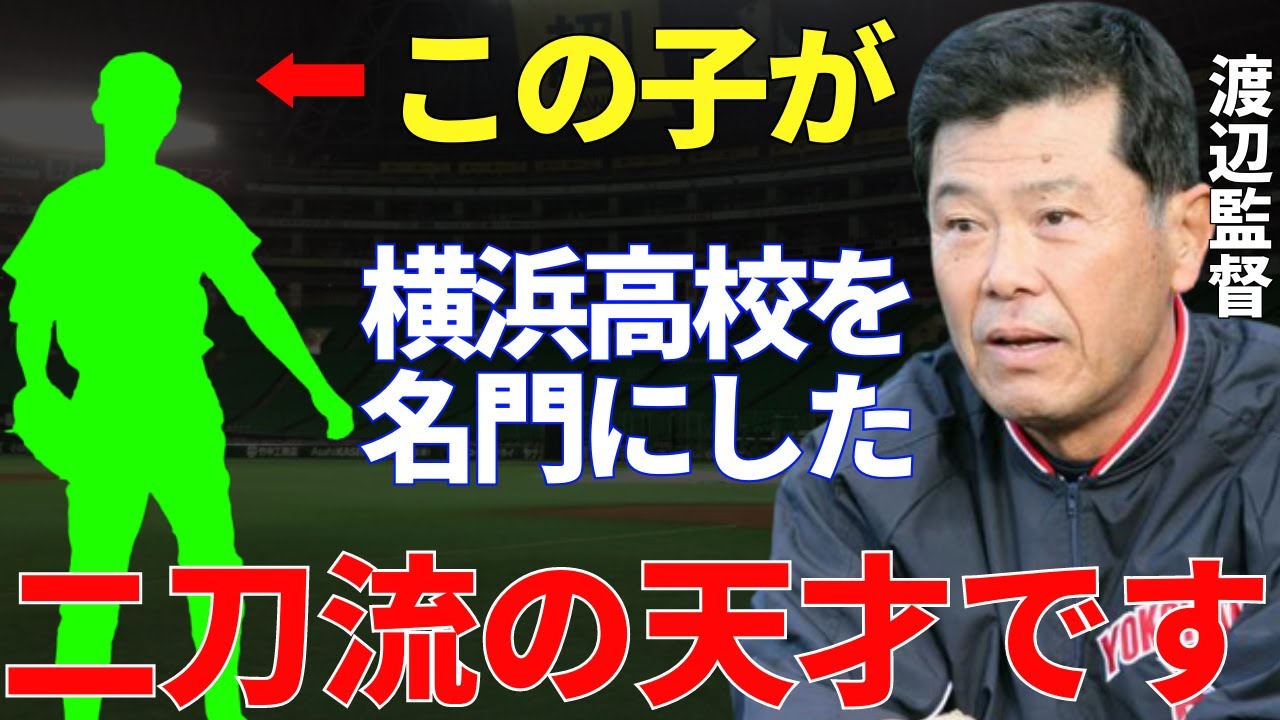 渡辺監督「一目見た瞬間に天才だと確信しました」横浜高校を甲子園常連の名門校にさせた投打の怪物