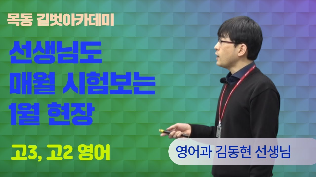 선생님도 시험보는 목동고등영어학원 길벗아카데미 2026년 01월 영어과 김동현 선생님 고3, 고2 해설강의