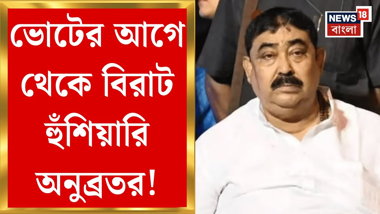 Anubrata Mondal on SIR | ভোটের আগে ফের ময়দানে অনুব্রত, মঞ্চ থেকে বিরাট হুঁশিয়ারি TMC নেতার|