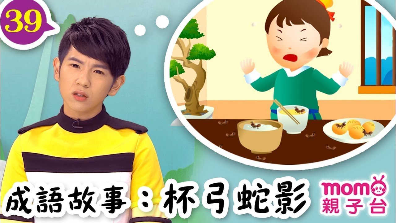 一起學成語 ▶39【杯弓蛇影】歡樂谷 S10｜柚子哥哥、檸檬哥哥教你認識成語｜聽故事學成語｜成語由來｜寓言｜民間傳說｜中文童話｜文學｜兒童電視節目｜Story【親子台｜官方HD】momokids