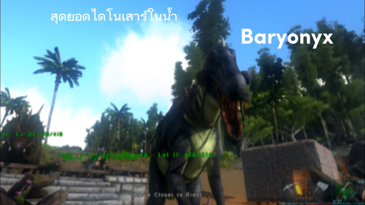 ￼Ark ￼￼ ultimate mobile EP5  baryonyx สุดยอดไดโนเสาร์ในน้ำ 😆😆😆😆😆￼