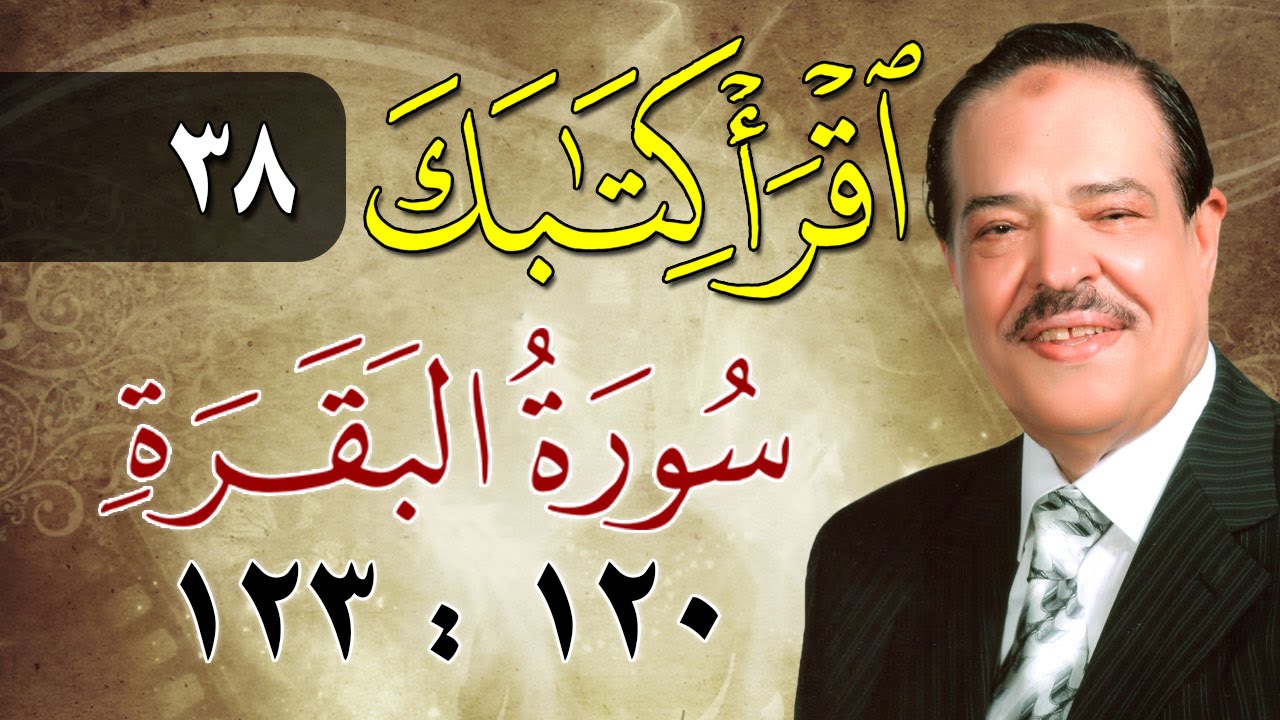 الشيخ أحمد عامر - برنامج اقرأ كتابك - الحلقة 38 - البقرة - من الآية 120 إلى الآية 123