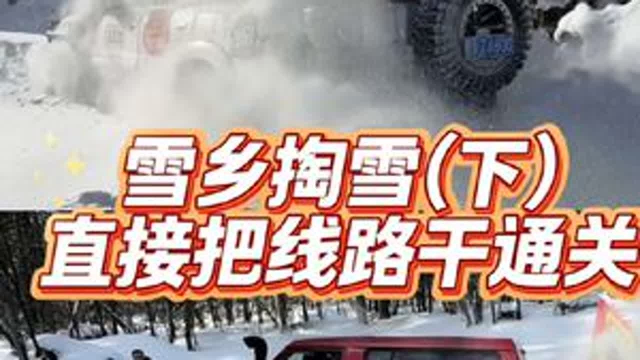 #雪乡陶雪太过瘾了#尼桑途乐Y61 #副队又支楞了