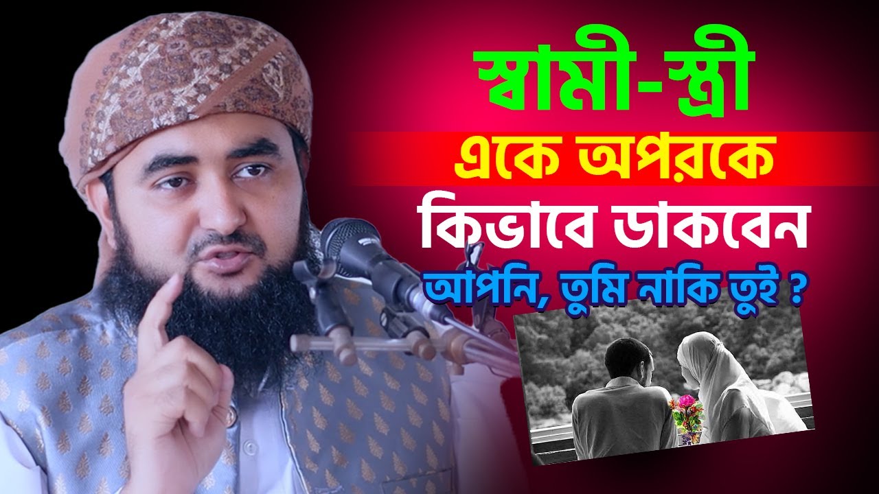 স্বামী স্ত্রী একে অপরকে কিভাবে ডাকবেন  আপনি, তুমি নাকি তুই ? Mustafiz Rahmani