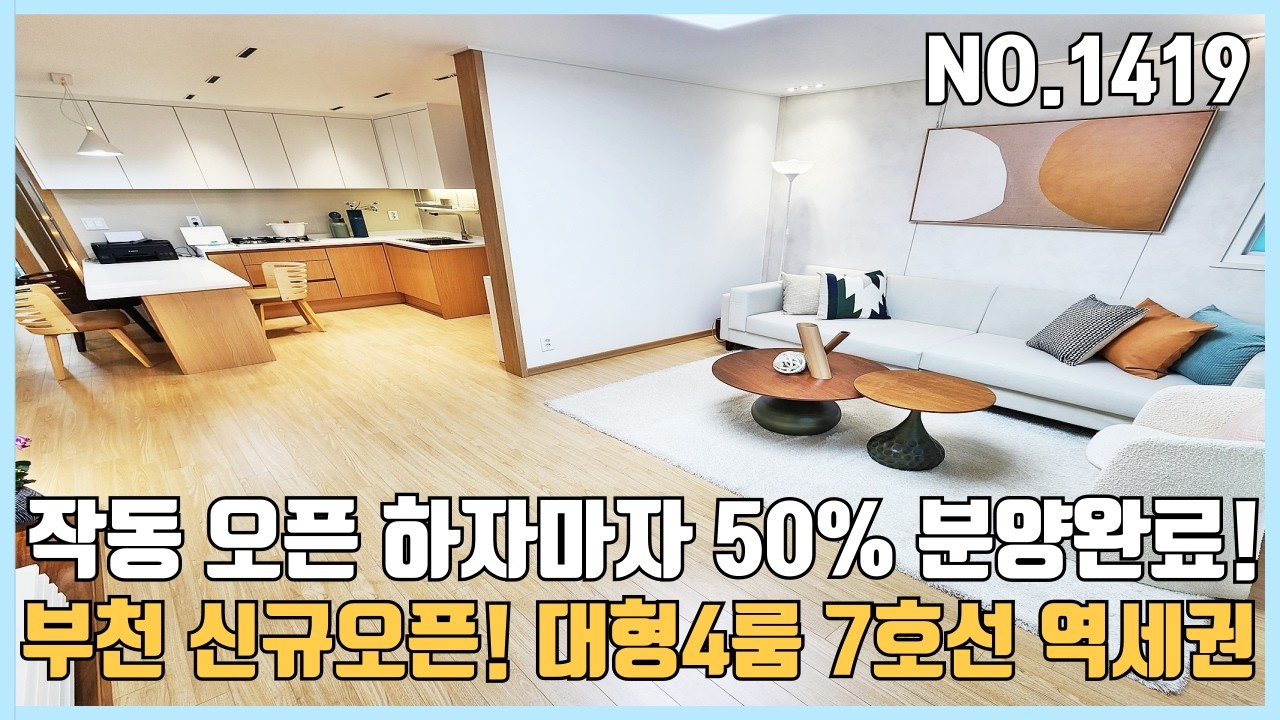 [부천신축빌라] 32평형 대형4룸 신규오픈 7호선 까지울역 도보가능~ 오픈하자마자 50% 분양완료된 작동신축빌라