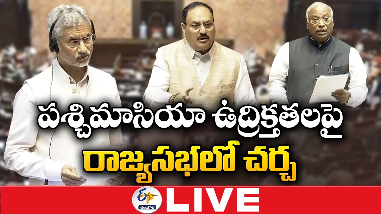 Rajya Sabha Debate on West Asia Tensions | Parliament Updates :🔴LIVE