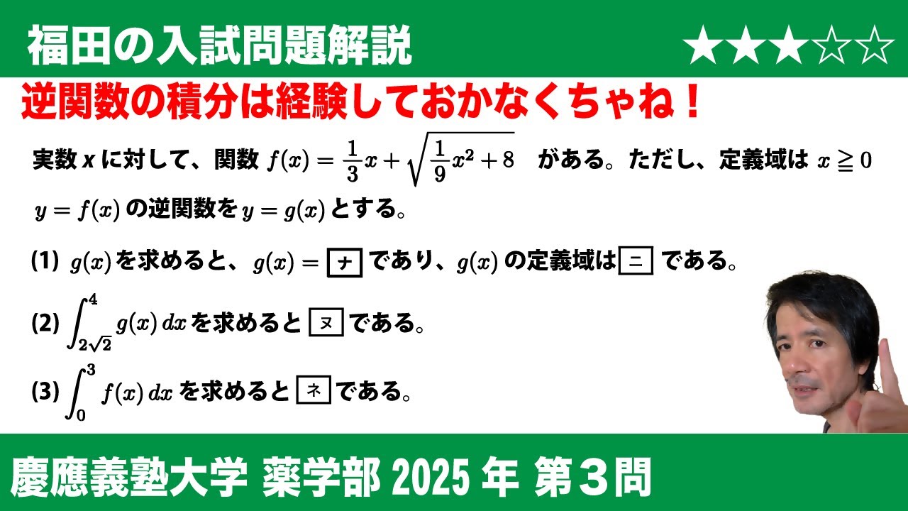 福田の数学〜慶應義塾大学薬学部2025第3問〜逆関数と定積分