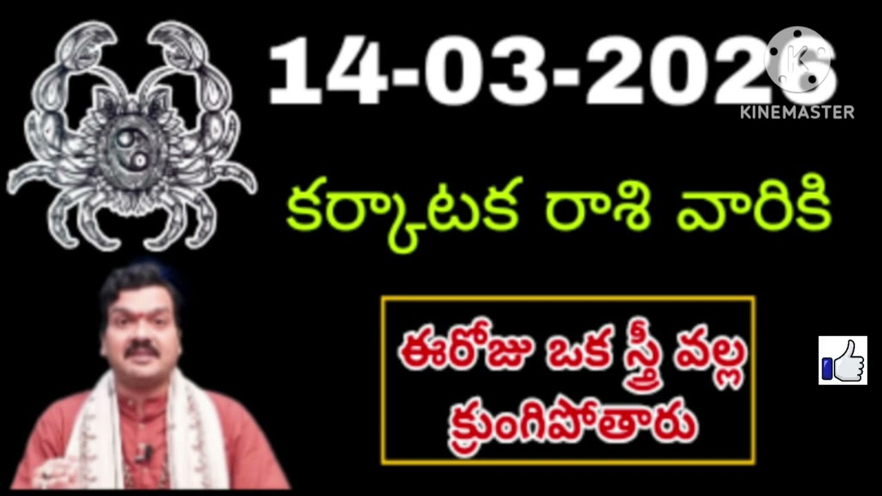 Karkataka Rashi Phalalu March 2026 | కర్కాటక రాశి ఫలాలు 2026 |  March Month Horoscope 2026