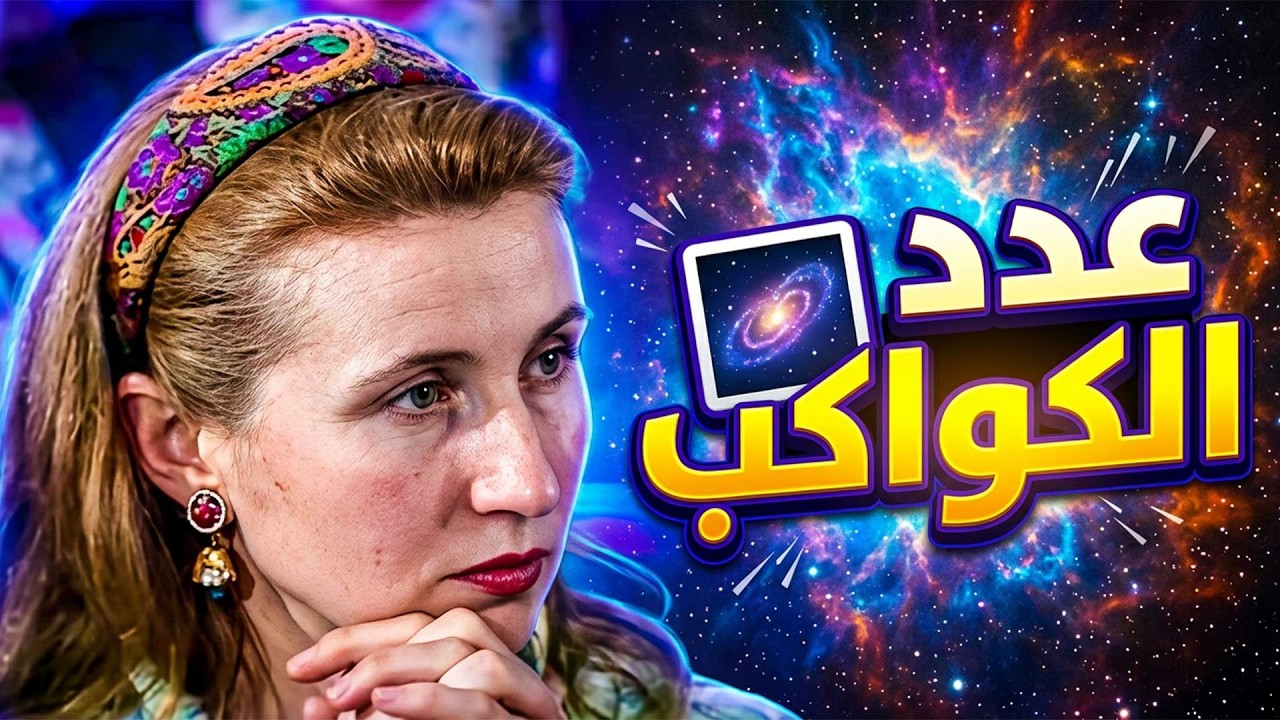 كم عدد الكواكب في نظامنا الشمسي قبل ما ينكشف بلوتو؟ مين بيقدر يحزر؟ 🌌