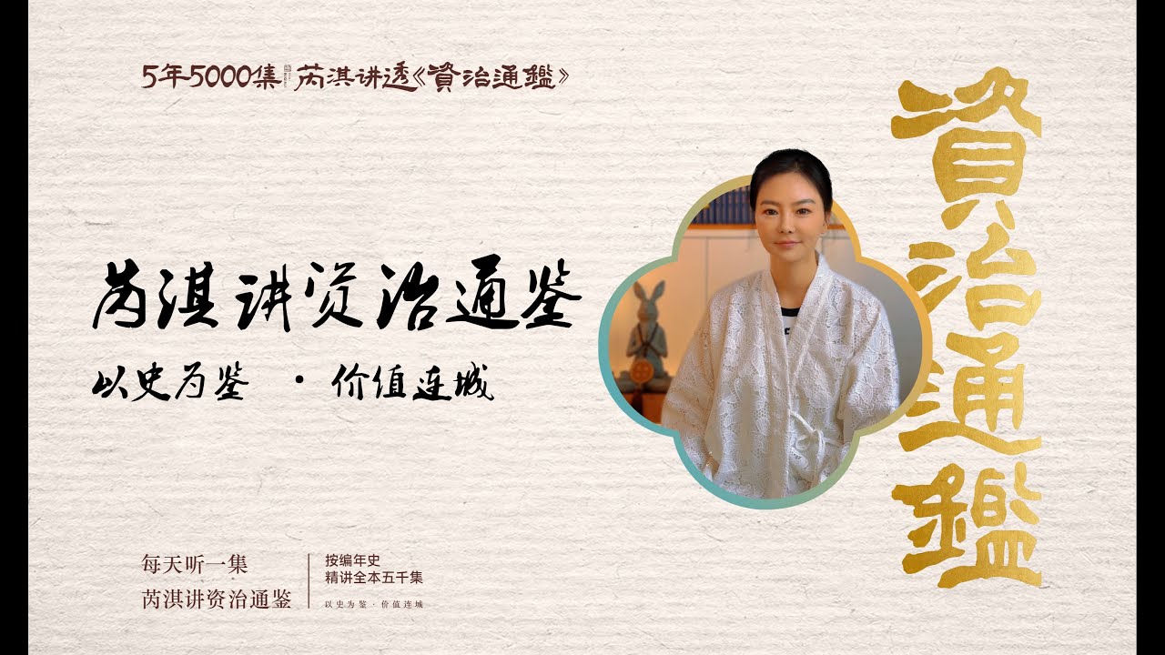 芮淇讲透资治通鉴