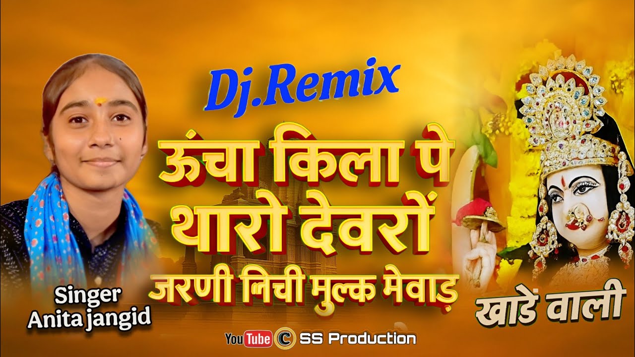 Anita Jangid Viral Bhajan – ऊंचा मगरा पे थारो देवरों | Superhit rajasthani songs | SS Production