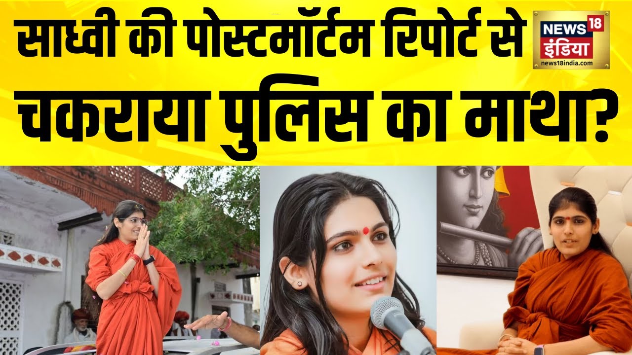 Sadhvi Prem Baisa की पोस्टमॉर्टम रिपोर्ट से चकराया पुलिस का माथा? Jodhpur Prem Baisa News| Rajasthan