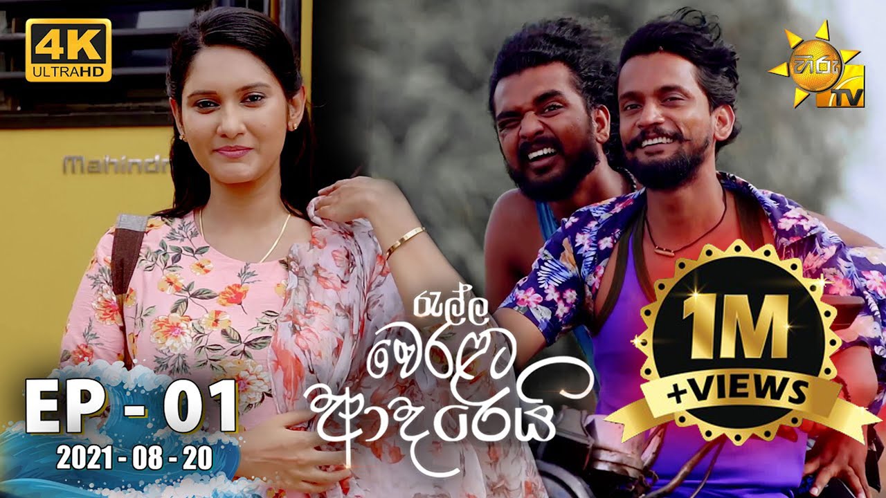 Ralla Weralata Adarei | Episode 01 | 2021-08-20