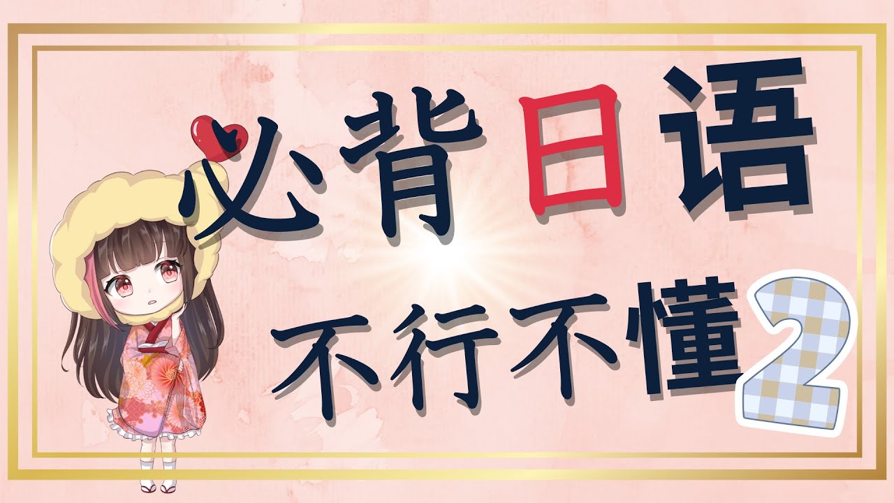 學習 日文【不到十分鐘能記住的超有用日語 粉色版】通過猜謎一次弄懂中文母語者常犯的日文錯誤！值得看！沒掌握的話學日語會有困難…快点掌握，理解日语吧。学日语加油