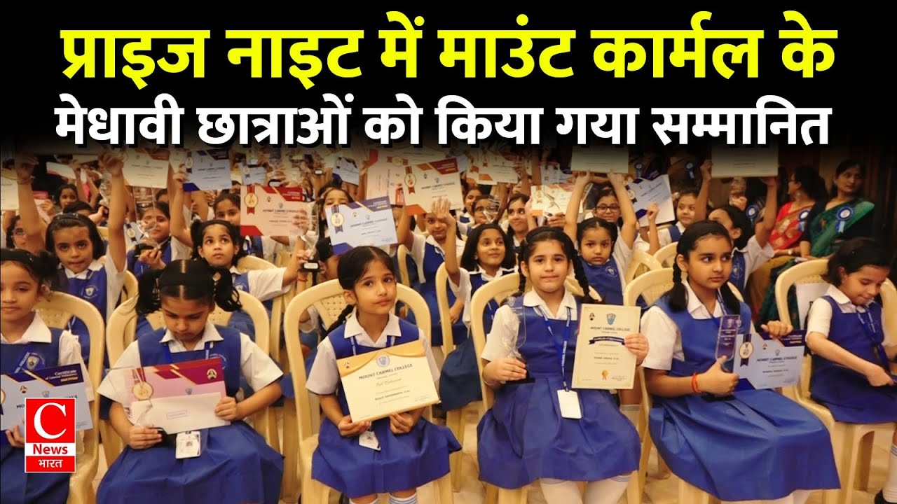 माउंट कार्मल कालेज में हुआ प्राइज नाइट (2023-24) का आयोजन || Cnews Bharat