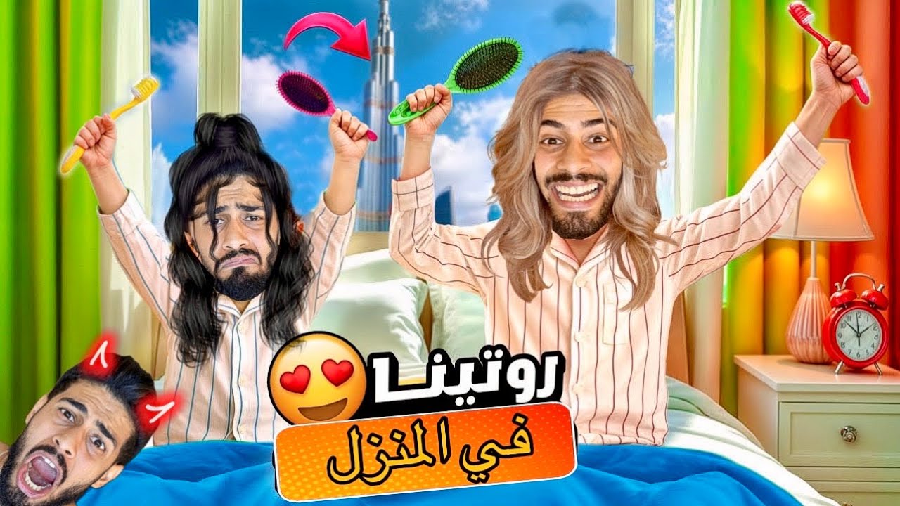 البنات فاش كيبغيو‼️يجمعو الدار🥶التخمال😱