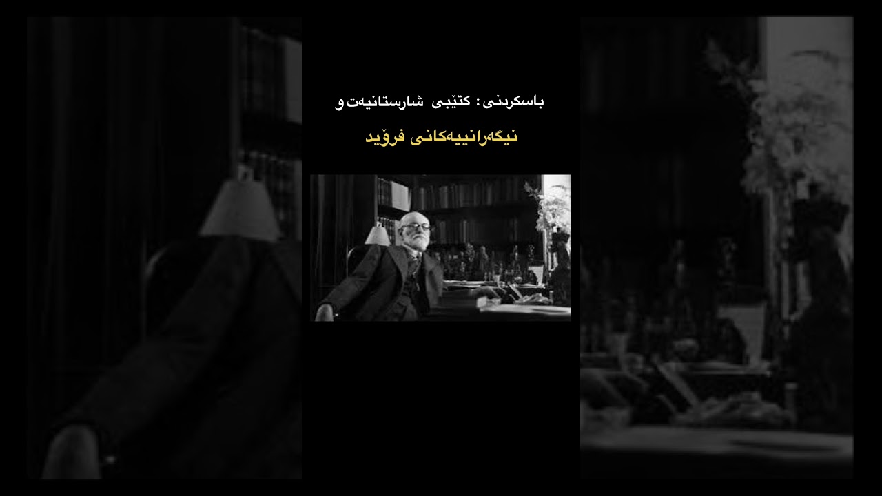 باسکردنی پەرتووکی شارستانیەت و نیگەرانیەکانی فرۆید لەلایەن لۆگۆس بەشی یەکەم