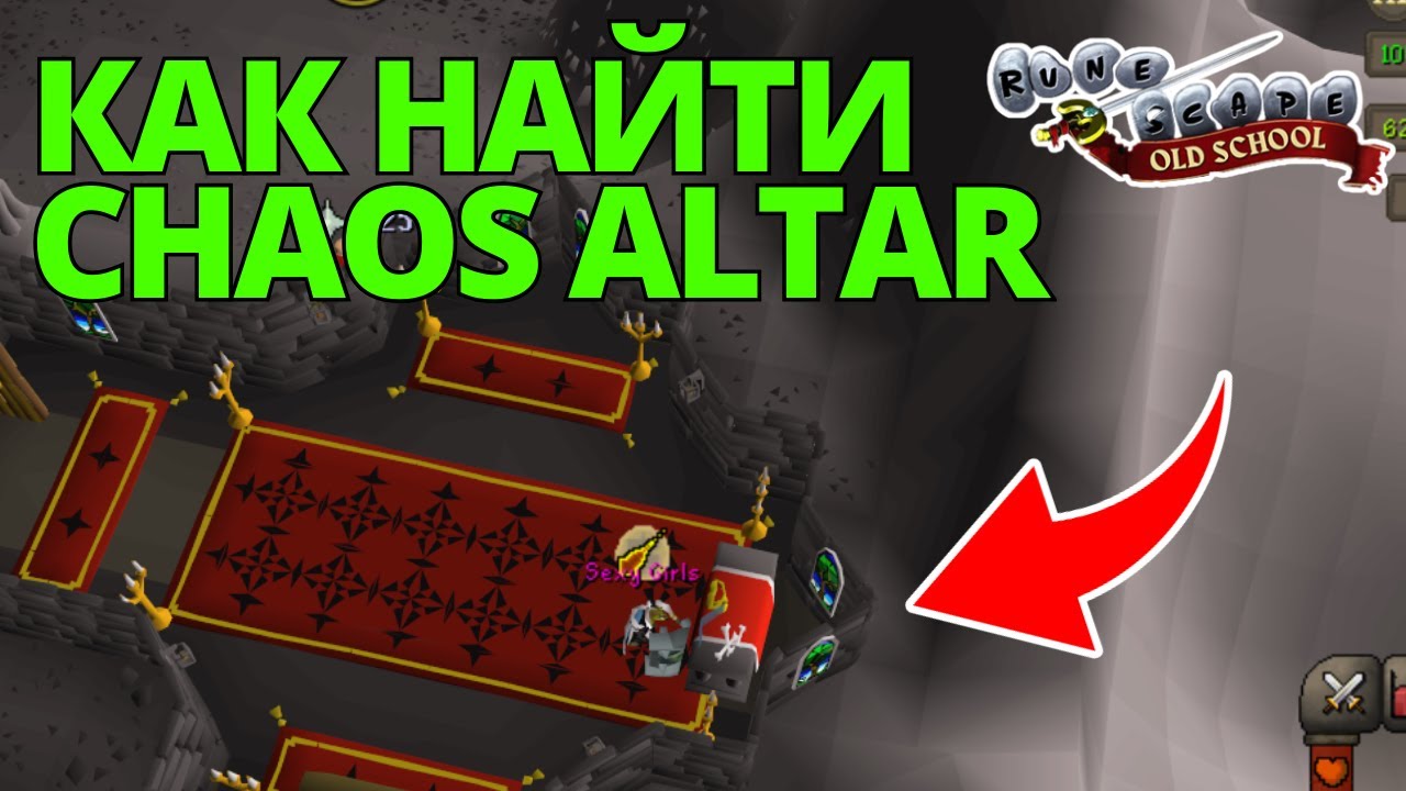 Как Найти Chaos Altar В OSRS &ndash; Полное Руководство