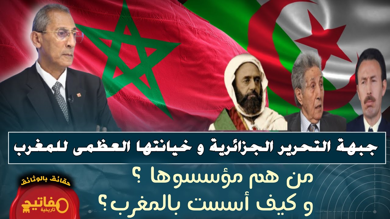 جبهة التحرير الجزائرية و خيانتها العظمى للمغرب من هم مؤسسوها ؟ و كيف أسست بالمغرب؟