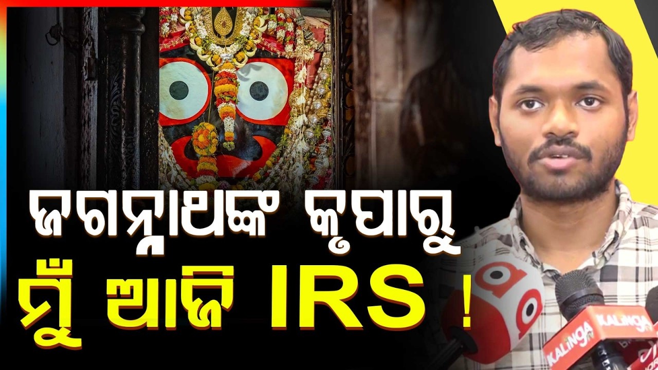 ଜଗନ୍ନାଥଙ୍କ କୃପାରୁ ସଫଳତା ପାଇଛି.. | Devotion Meets Dedication | UPSC Results Declared | Argus News