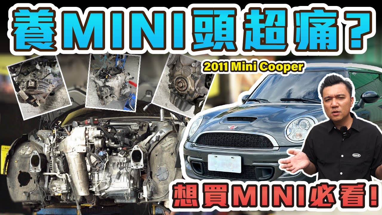 養MINI真的好難？最難搞的通病被我遇到了！這一趟又要修多少？以後不買MINI了！｜2011年 MINI COOPER S #銘玩bling
