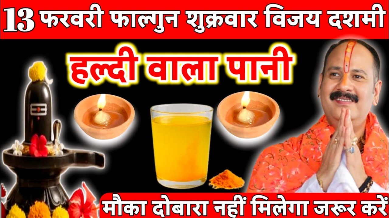 13 फरवरी फाल्गुन शुक्रवार विजया एकादशी व्रत के दिन हल्दी वाला पानी वाला उपाय जरुर करें||