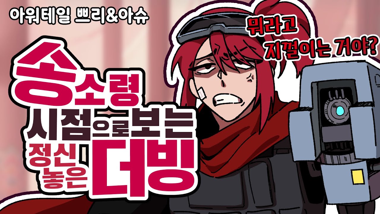 (스포주의!)【산나비/더빙】 송소령은 왜 못 알아들었을까요? 개그더빙 [아워테일 쁘리&아슈]