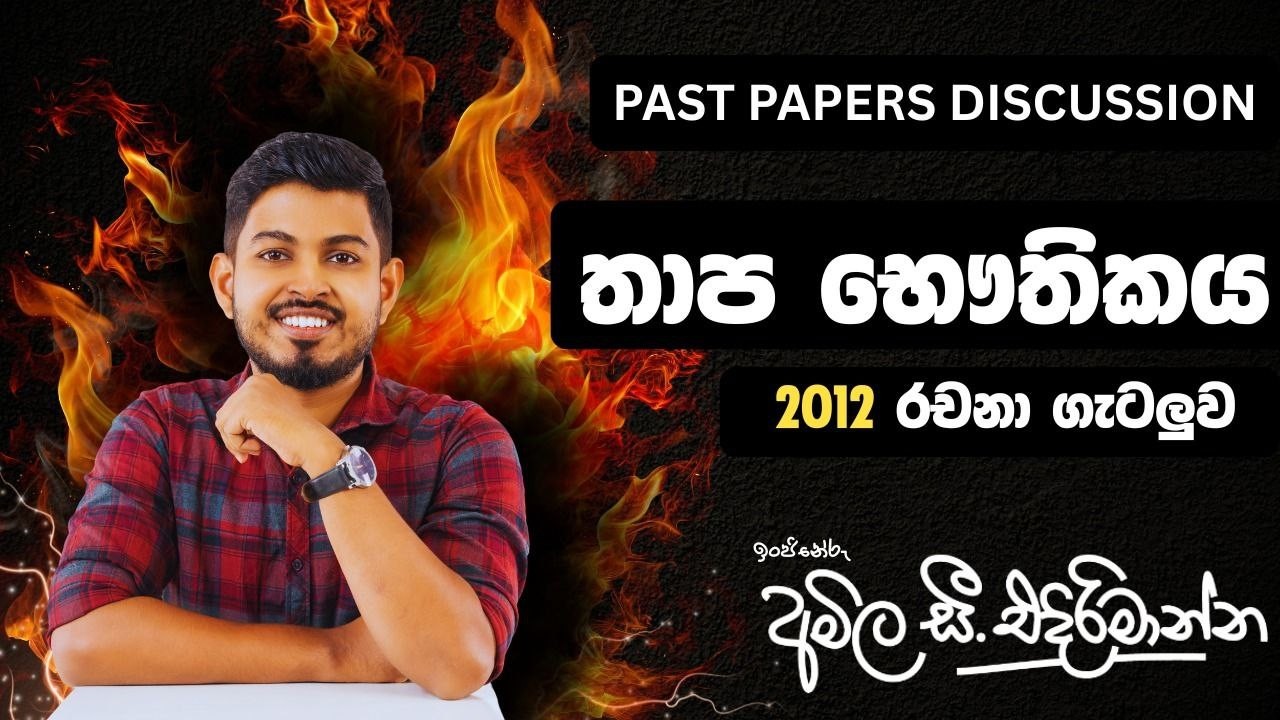 2012 A/l  තාපය රචනා ගැටලුව සම්පූර්ණ සාකච්ඡාව. [past paper  discussion]
