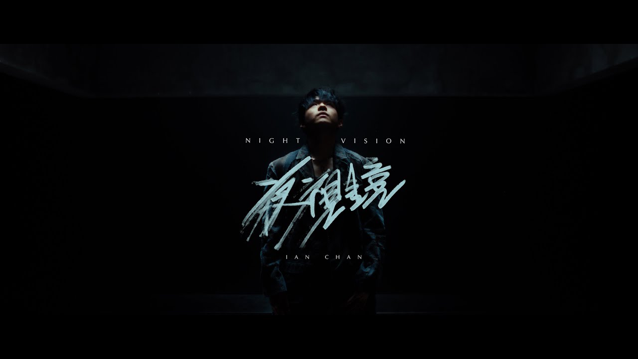 Ian 陳卓賢《夜視鏡》 (Night Vision) Official Music Video